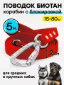 Поводок 5 м для крупных собак биотановый / 20 мм