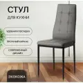 Стул для кухни, гостиной, Cafe 2, 4032А серый, экокожа