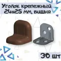 Уголок крепежный 24х25 мм с пластиковой крышкой, цвет - вишня, 30 шт