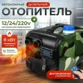 Автономный отопитель дизельный 8 кВт 12/24/220 Вольт