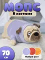 Мягкая игрушка-подушка Собака Мопс в голубом костюме, 70 см
