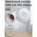 Приточный клапан КИВ-125 ЭРА 400 мм с ivory решеткой