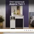 Туалетный столик FRENT Дарси, для спальни, с зеркалом и полкой, белый, ЛДСП, 77х33х139,5 см