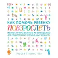  Уинстон Р., Дэй Т., Антробус Л. Как помочь ребенку повзрослеть интегральный