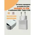 Сетевое зарядное устройство для Huawei c USB входом Max 22,5W в комплекте с кабелем 6a.