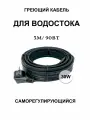 Греющий кабель для кровли и водостока 30в/м 3м