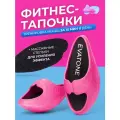 Фитнес-тапочки женские Эватон, размер S 35-36, цвет розовый. Растяжка и тренировка мышц, формирование осанки.