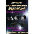 Полный комплект светодиодных LED противотуманных фар Лада Гранта ФЛ / Lada Granta FL 50 Вт (1 режим)