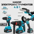 Набор электроинструментов аккумуляторных 4 предмета (болгарка, перфоратор, шуруповерт, цепная пила) 20V 4Ah