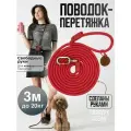 Поводок перетяжка для средних и больших собак до 40 кг 3 м красный