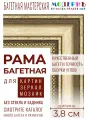 Багетная рама 30х40 для картин, золотая - 3,8 см, , 704-01