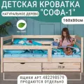 Кровать детская Софа 1, неокрашенная, натуральное дерево, спальное место 160х80 см