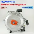 Редуктор ГБО ATIKER Super вакуумный 190 л. c. (Оригинал)