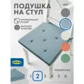 Подушка на стул Икеа юстина 42x40см, 2шт, синяя в полоску, хлопок/рогожка