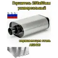 Глушитель 250x63мм универсальный, нерж. сталь