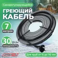 Греющий саморегулирующий кабель для обогрева труб VSRL30-2 ( 7м ) / 210 Вт