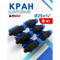 Кран шаровый ПНД 25х3/4 наружная резьба (Valfex) 6шт.
