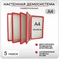 Демонстрационная настенная перекидная демо система формата А4 на 5 карманов