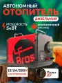 Автономный отопитель Лунфей 12/24/220 В дизельный переносной LF Bross ER50 5 кВт (сухой фен) / Автономка