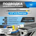 Гибкая сильфонная подводка для газа из нержавеющей стали Gasfix (1/2х3м гайка/шайба), Подводка для газа