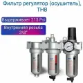 Фильтр регулятор (осушитель), 3/8, 300л/мин, THB