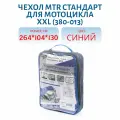 Чехол MTR Стандарт для мотоцикла размер XXL 264 x 104 x 130 см синий
