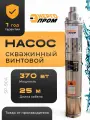 Насос скважинный винтовой энергопром SP-90A (25м)