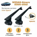 Багажник для Nissan Almera (Ниссан Альмера) 2000-2012, Inter Spectr с замком крыло Black 120см на гладкую крышу с креплением за дверной проем