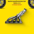 Выпускной коллектор / паук 4-2-1 Stinger Sport 16V. для а/м BMW/БМВ 316i-318i V 2DK