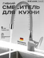 Смеситель для кухни с гибким изливом Shevanik S443-9
