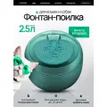 Автоматическая поилка SAFEBURG SB MAX , 2,5л, питьевой фонтанчик для кошек и собак, от сети, фильтр