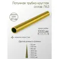Латунь Л63 труба диаметр 20 мм толщина стенки 2 мм 20x2x1000 мм