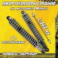 Амортизаторы задние L-345 на Минск (нового образца)