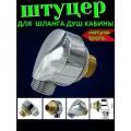 Угловой штуцер для душевой кабины латунный