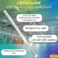 I-WATT линейный светодиодный светильник ЛСП 6400K 36W IP44 3600Лм i-14112