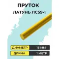 Пруток латунный ЛС59-1, диаметр 16 мм, длина 1000 мм