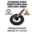 Главная пара 3.7 (11 41) редуктора Ваз 2101-2107, Нива