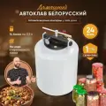 Автоклав домашний для консервирования Белорусский 24 л