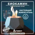 Биокамин ГЕФЕСТ Шестигранник серый, Напольная, настольная установка