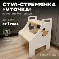 Детская стремянка УТОЧКА от Pappado, с ручками, цвет белый + лак, нагрузка до 70 кг