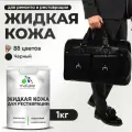 Жидкая кожа для ремонта и реставрации салона автомобиля, мебели, обуви и одежды, быстросохнущая без запаха, полуглянцевая, черный, 1 кг