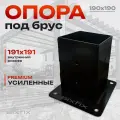 Опора для бруса 190Х190 для бруса закрытая металлическая SixFix цвет черный
