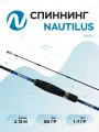 Спиннинг Nautilus Mira Travel 5sec NMIR-S705UL 213см 1-7гр, 13-41307466