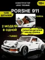 Конструктор Техник Porsche 911, 1458 деталей, лего машинка Порше, Technic Porsche 2 в 1