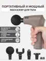 Перкуссионный массажер BODYGUN MINI второе поколение, электрический ударный массажный пистолет для тела от боли в мышцах