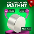 Неодимовый магнит диск 45х30 мм (N52), сила сцепления 108 кг