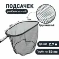 Подсачек для рыбалки прорезиненный карбон 50 см 2.7 метра 270 см