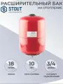 Расширительный гидроаккумулятор Stout, для отопления и ГВС, 18 литров, вертикальный, красный