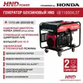 Генератор бензиновый HND GE11000XLST с двигателем Honda