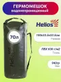 Helios Драйбег 70л (d33/h100cm) с лямками хаки (HS-DB-7033100-HL) Helios